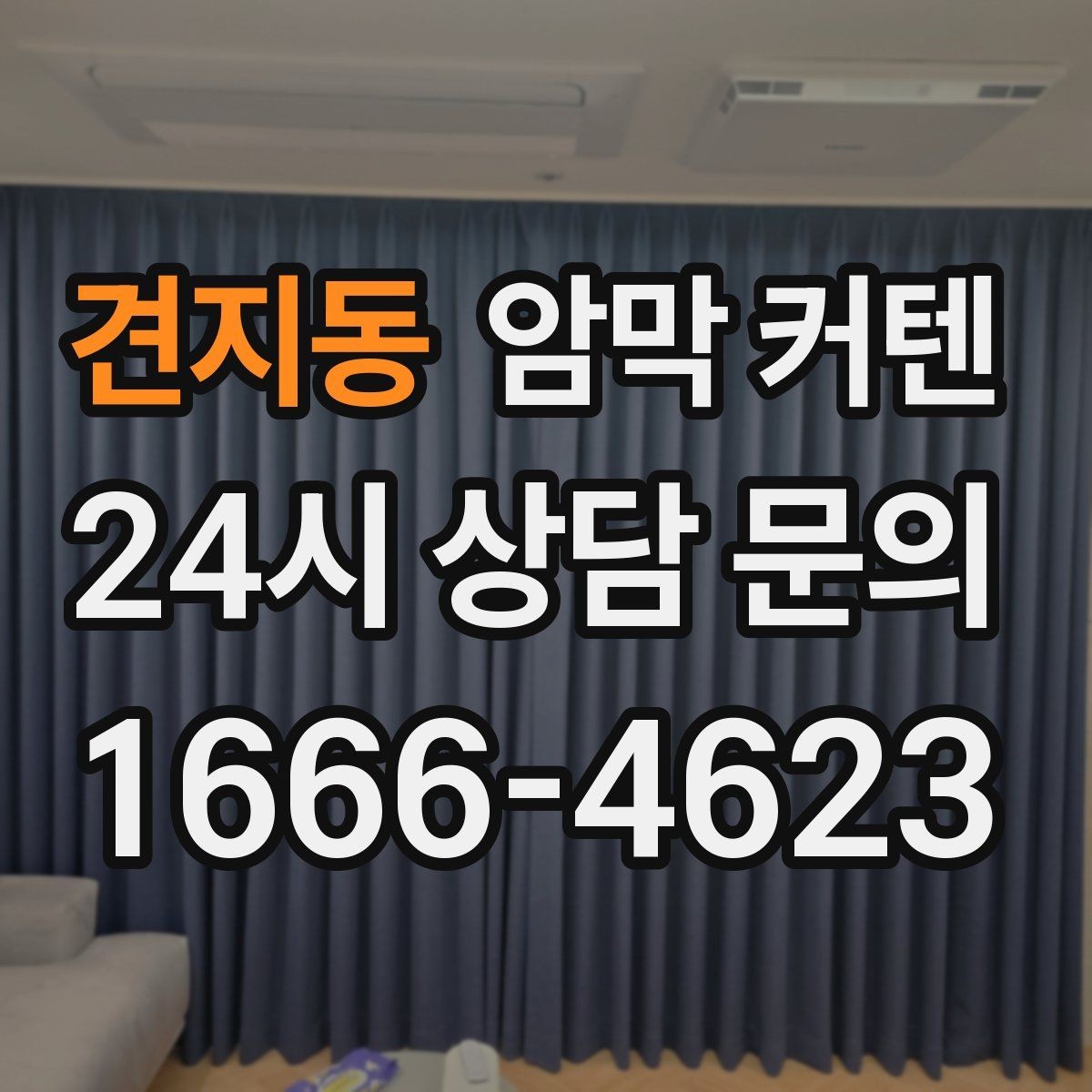 견지동 암막 커텐 오래된 창문에 맞춰 설치하는 방법