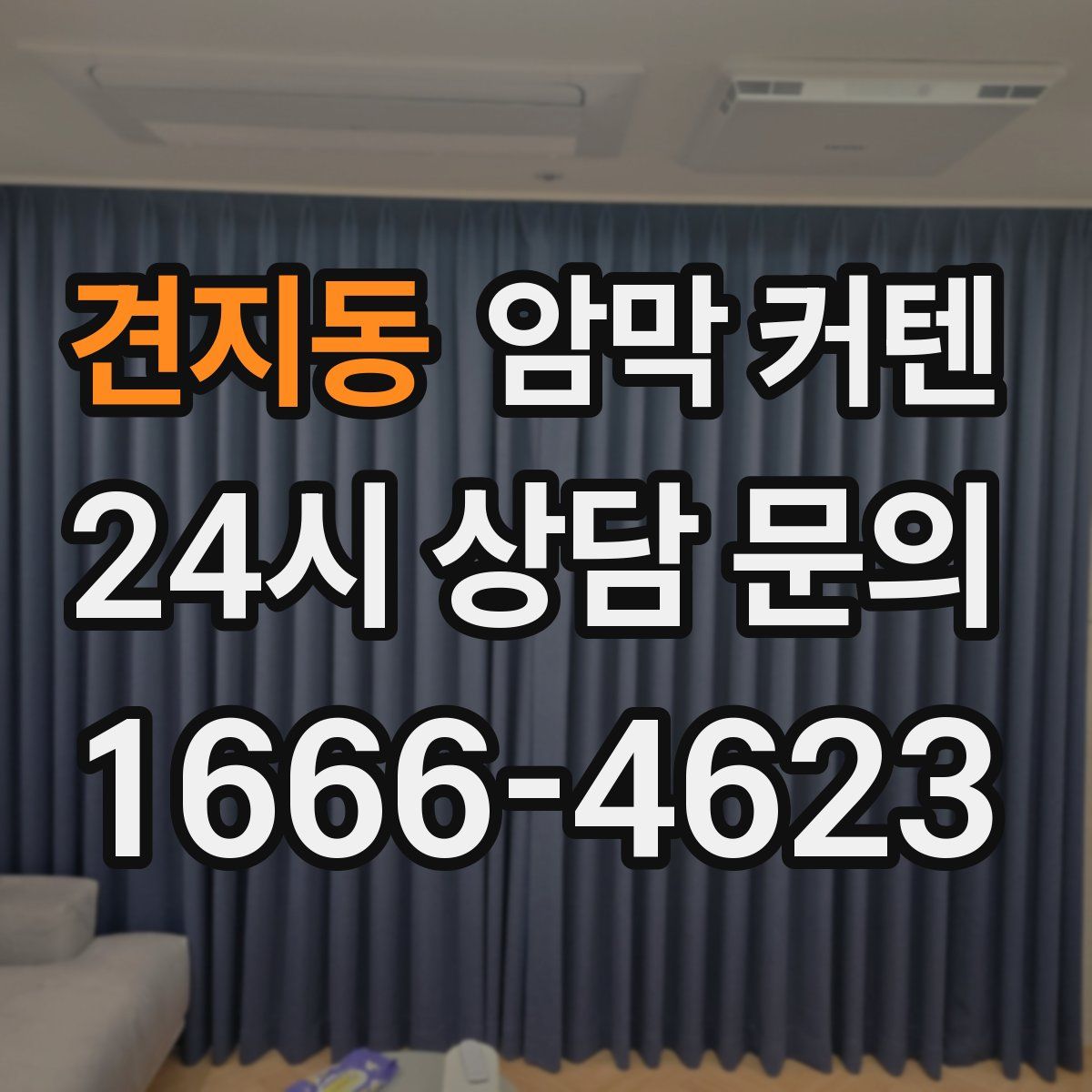 견지동 암막 커텐
