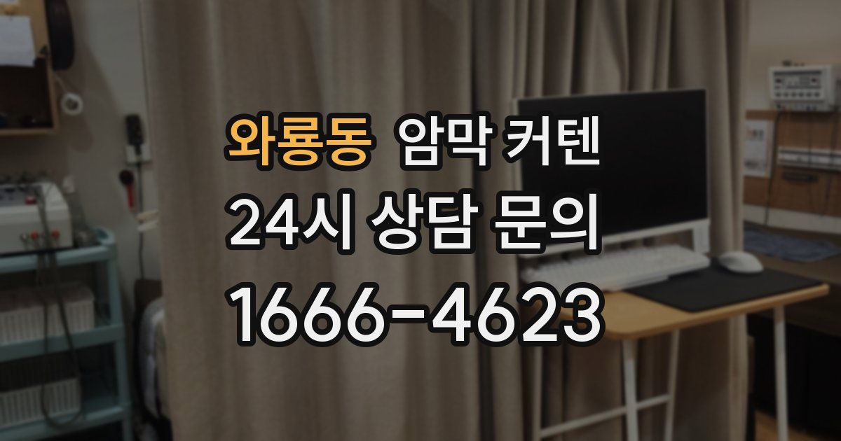 와룡동 암막 커텐
