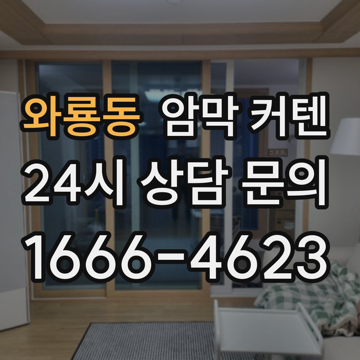 와룡동 암막 커텐