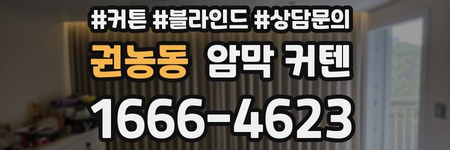 권농동 암막 커텐
