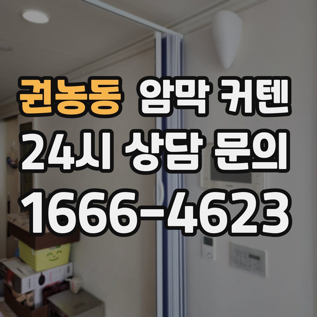 권농동 암막 커텐