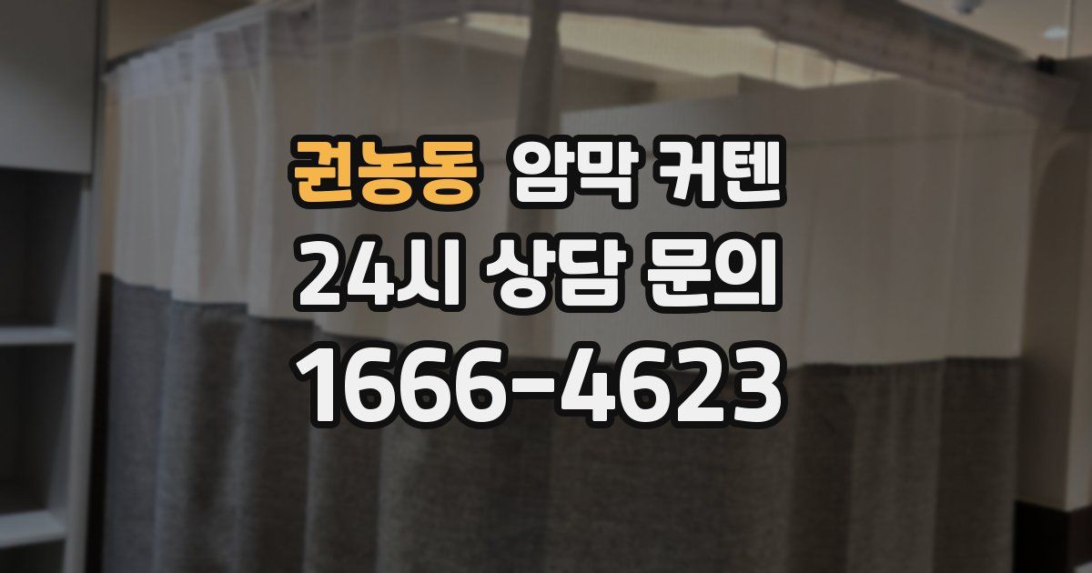 권농동 암막 커텐