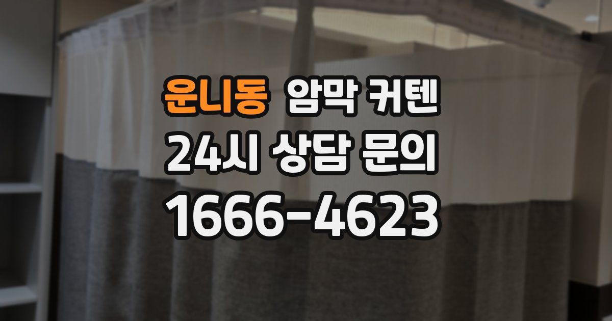 운니동 암막 커텐