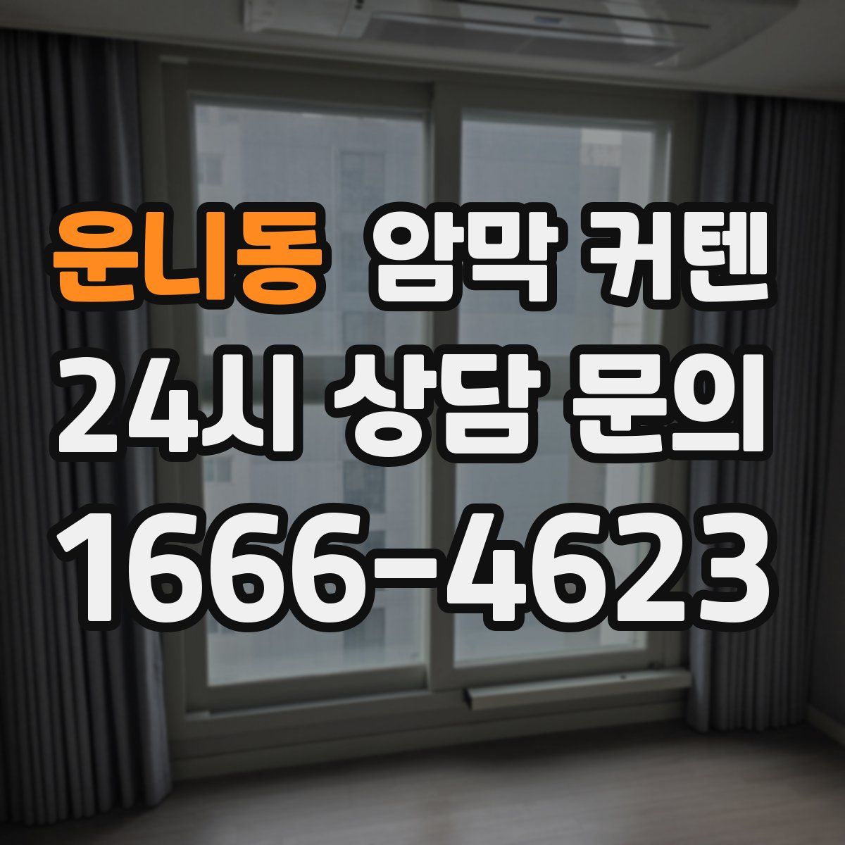 운니동 암막 커텐