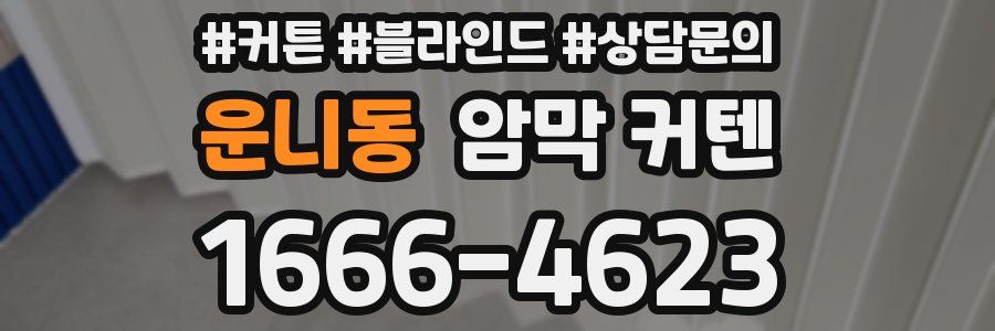 운니동 암막 커텐
