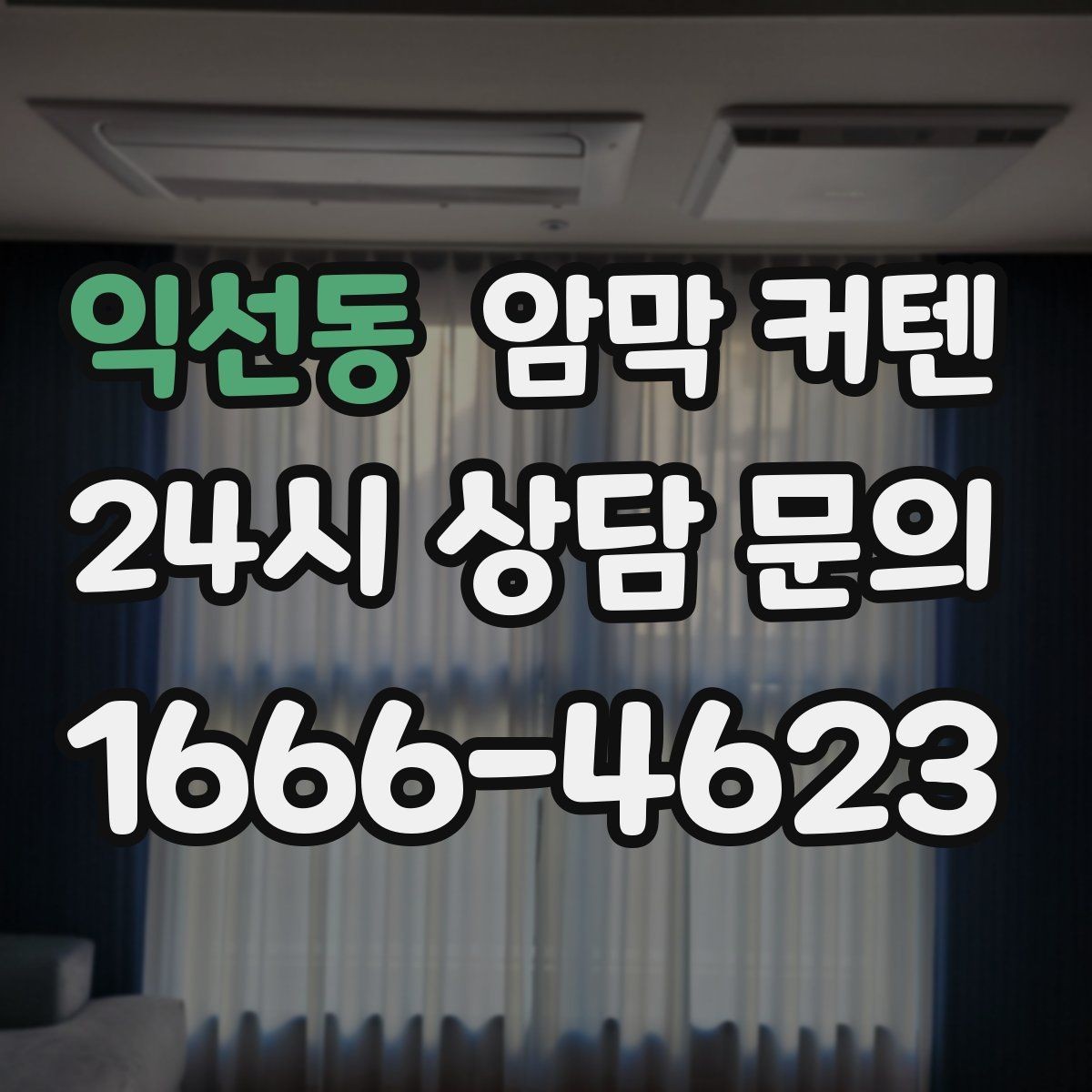 익선동 암막 커텐 천장형 설치가 어울리는 경우