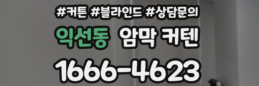 익선동 암막 커텐