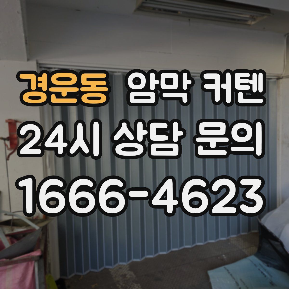경운동 암막 커텐