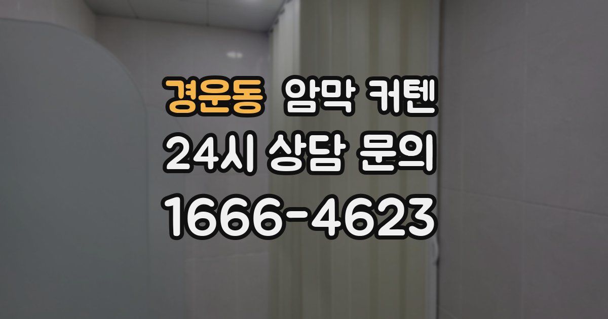 경운동 암막 커텐