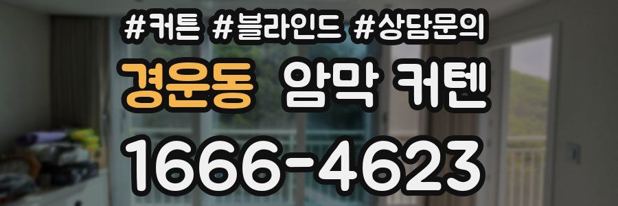 경운동 암막 커텐