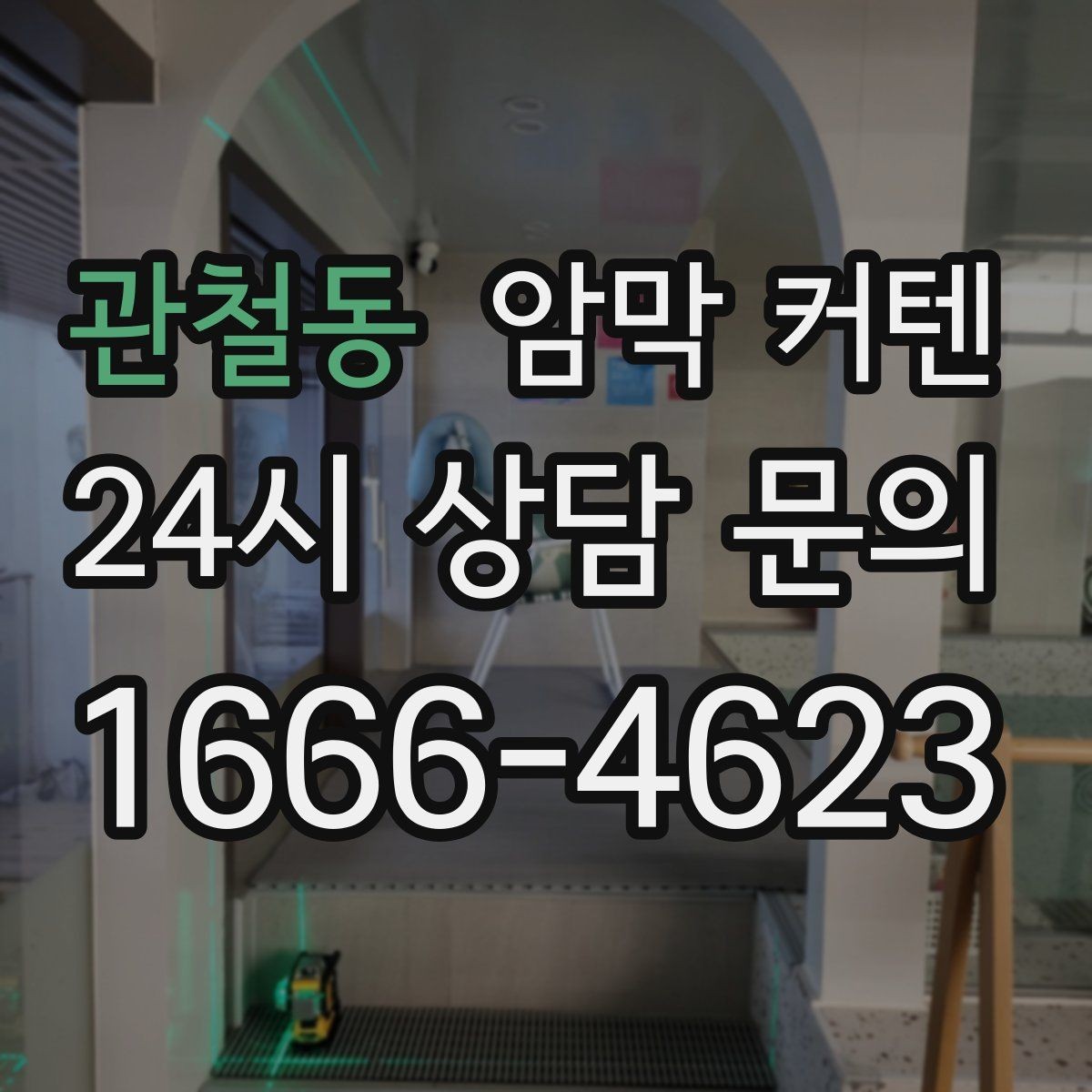 관철동 암막 커텐 햇빛 방향에 따라 다른 배치 팁