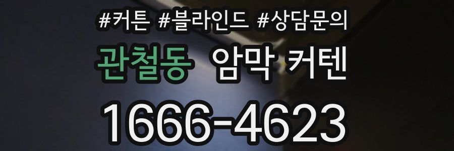 관철동 암막 커텐