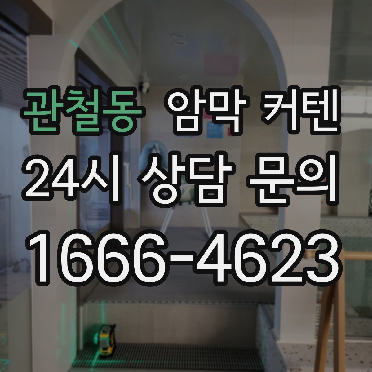 관철동 암막 커텐