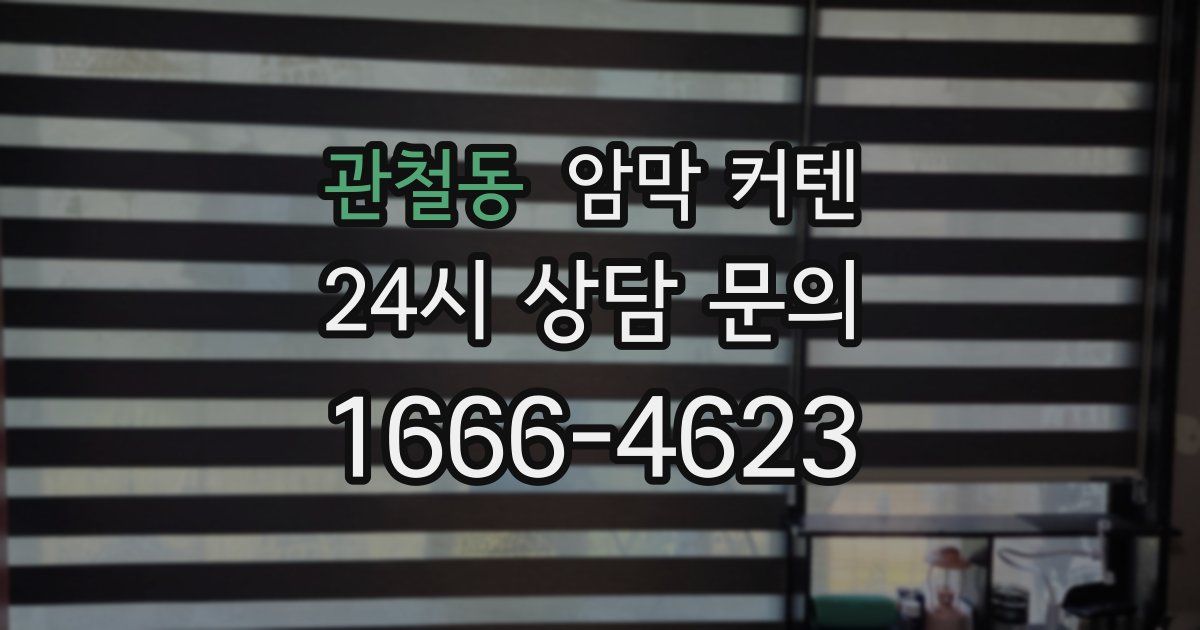 관철동 암막 커텐