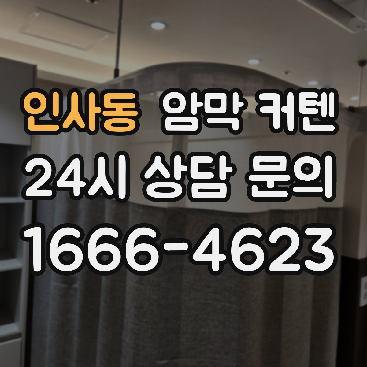 인사동 암막 커텐