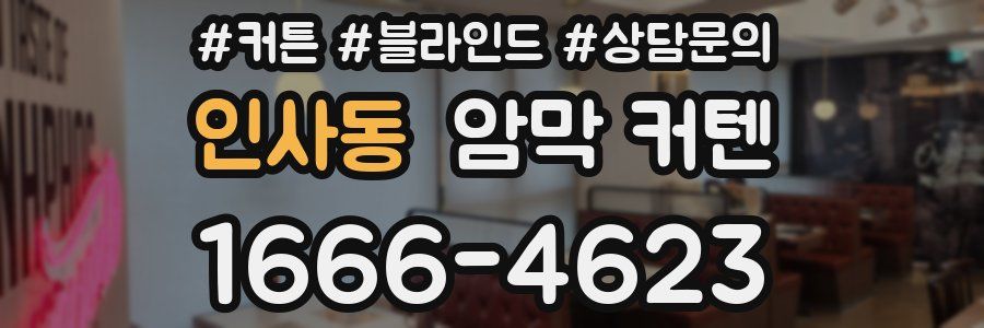 인사동 암막 커텐