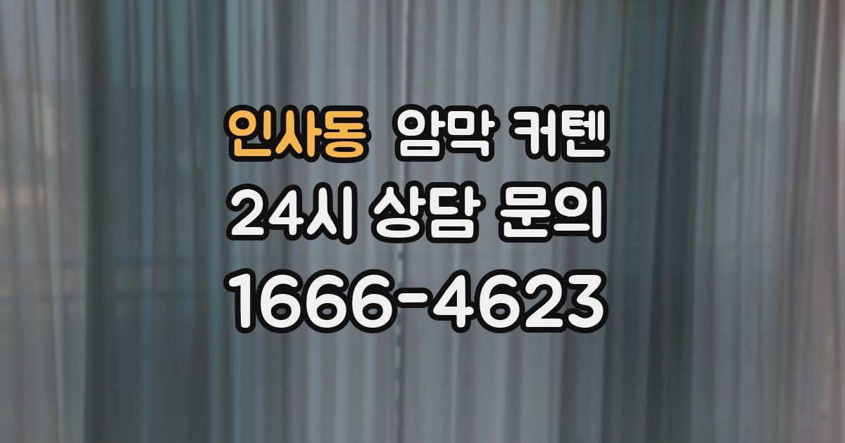 인사동 암막 커텐