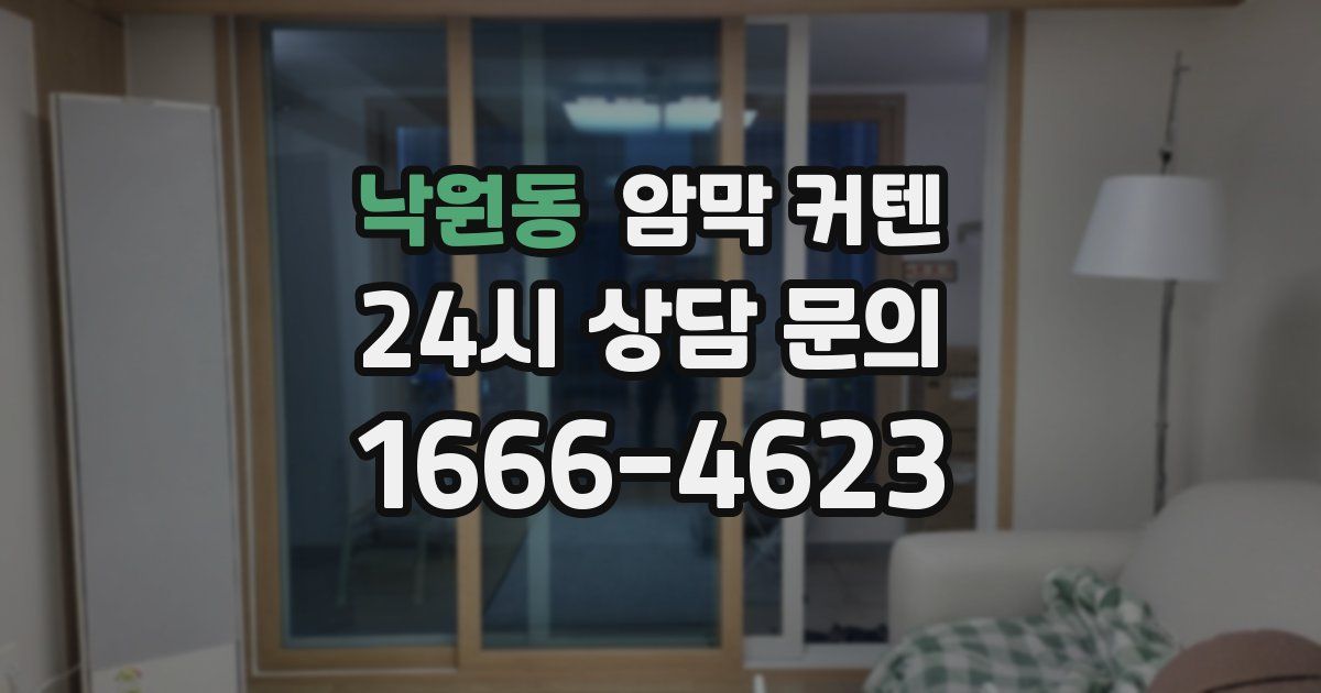 낙원동 암막 커텐