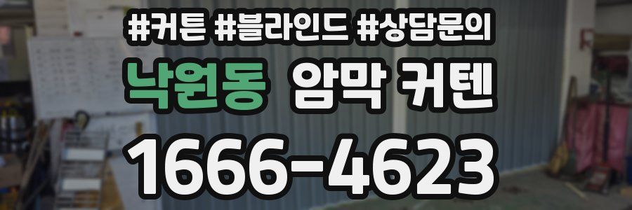 낙원동 암막 커텐