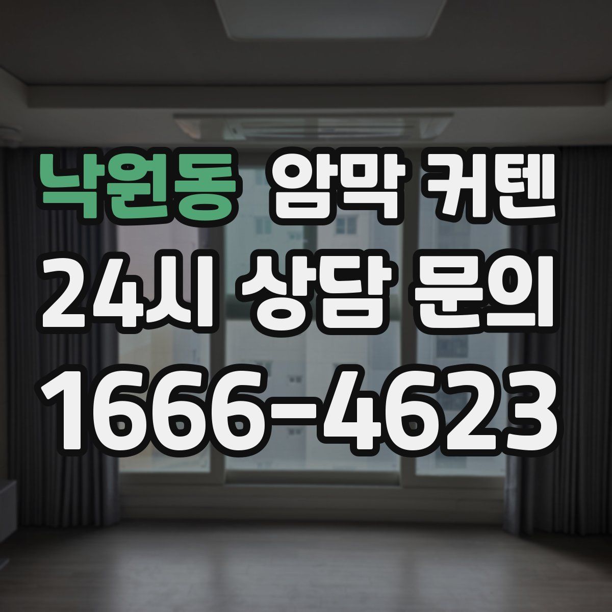 낙원동 암막 커텐