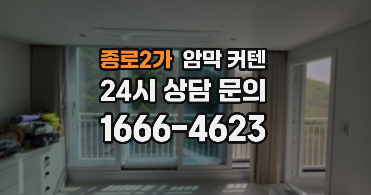 종로2가 암막 커텐