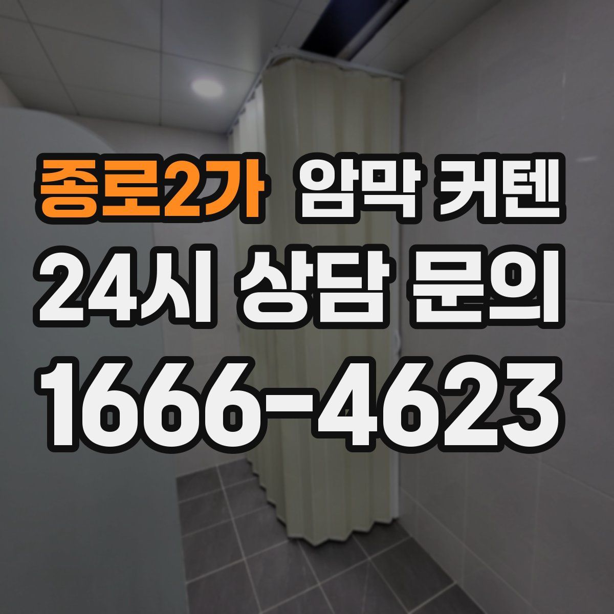 종로2가 암막 커텐