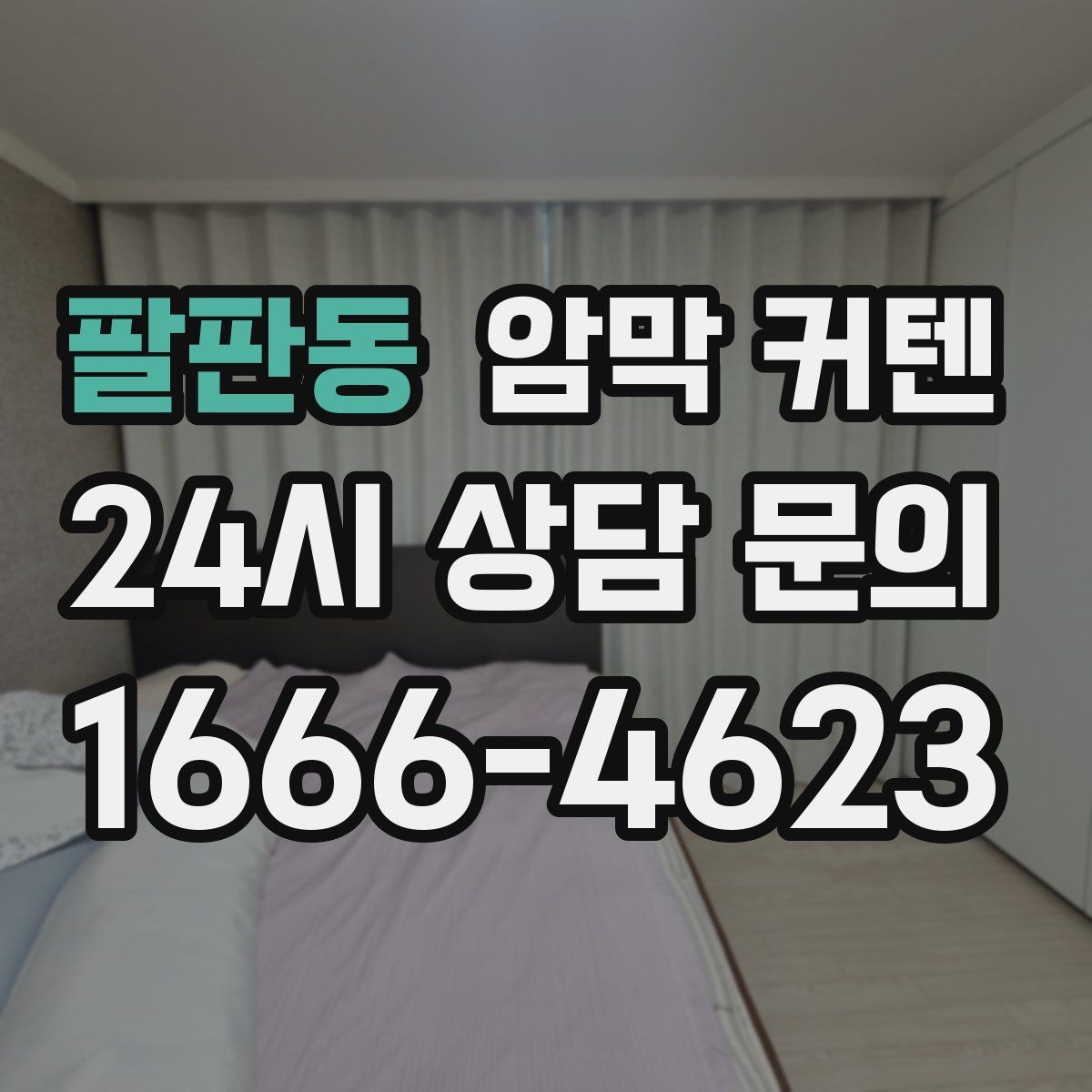 팔판동 암막 커텐
