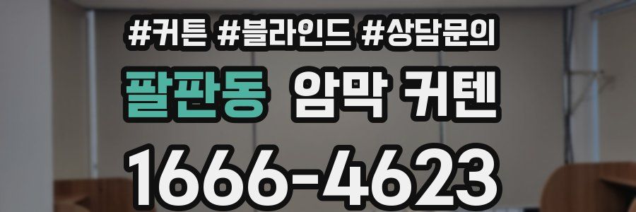 팔판동 암막 커텐