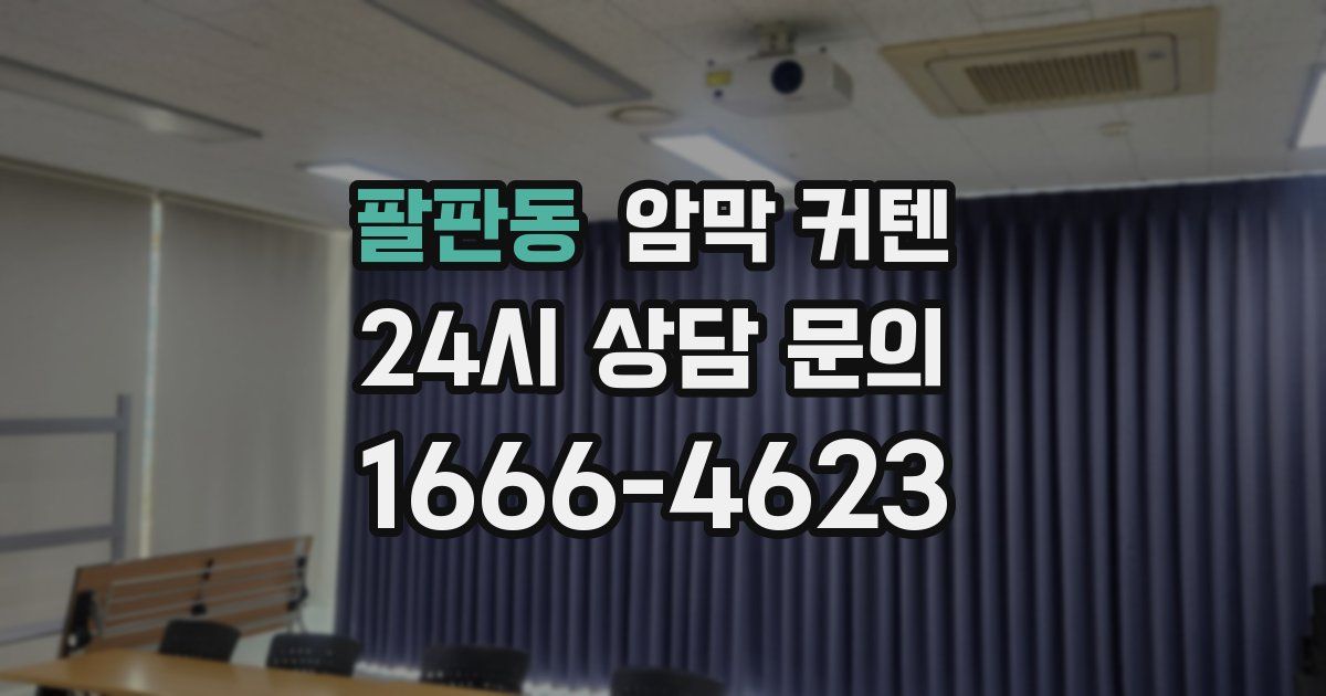 팔판동 암막 커텐