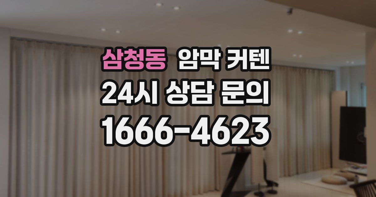 삼청동 암막 커텐