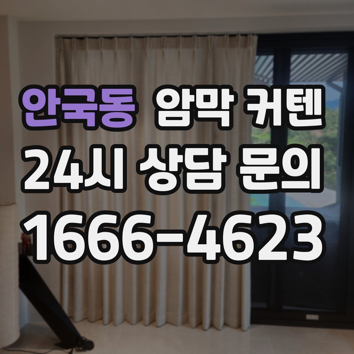 안국동 암막 커텐