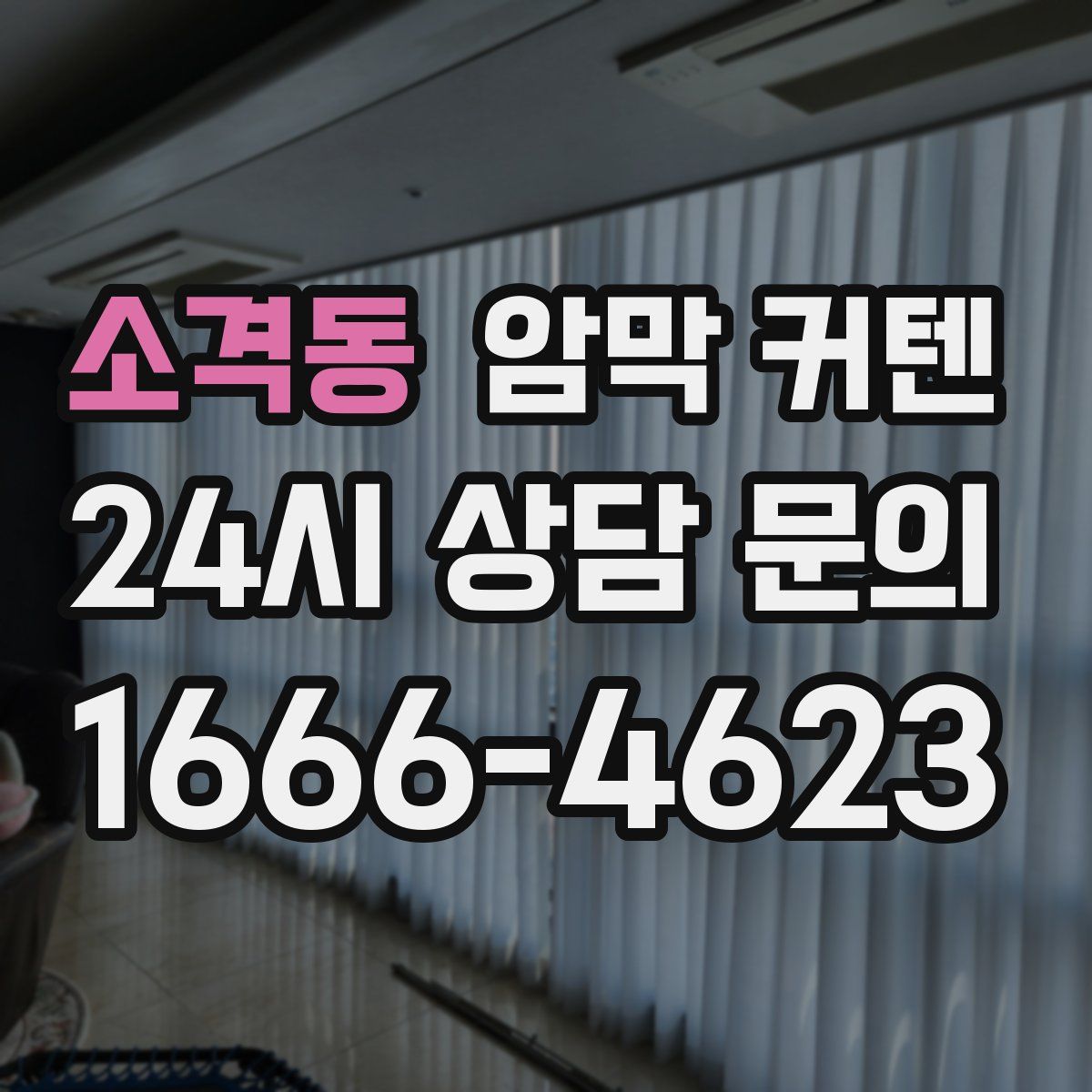 소격동 암막 커텐