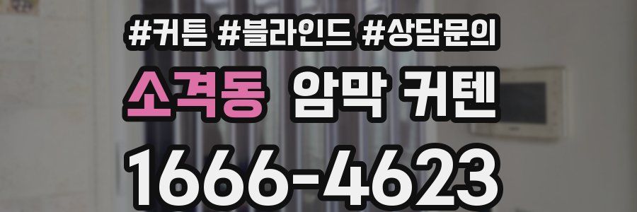소격동 암막 커텐