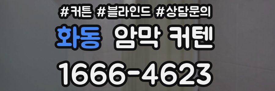 화동 암막 커텐