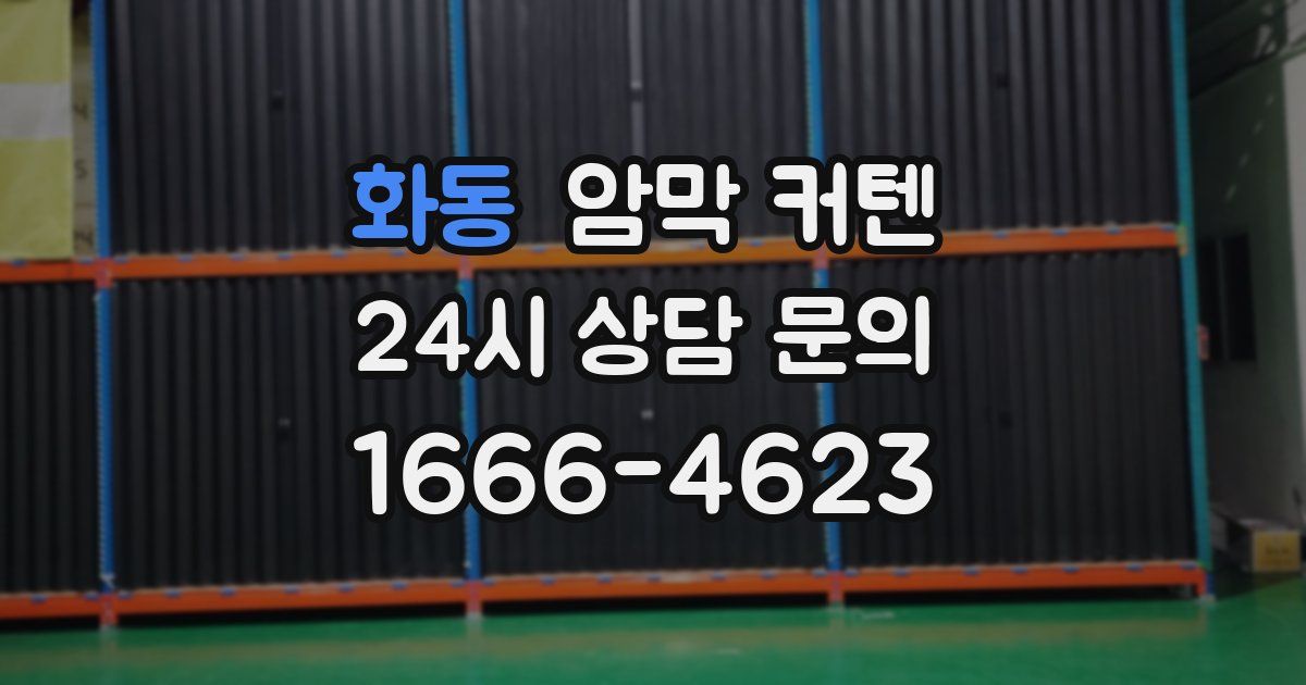 화동 암막 커텐