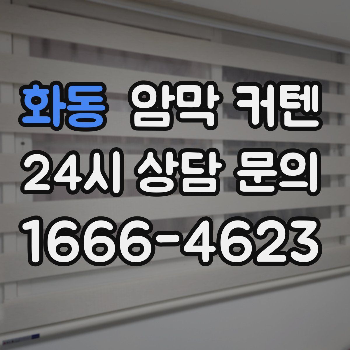 화동 암막 커텐