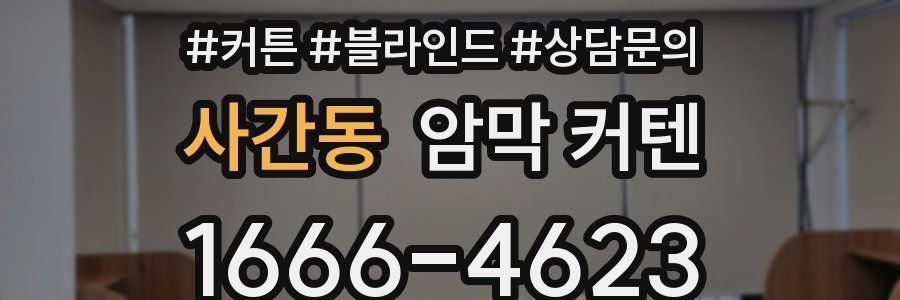 사간동 암막 커텐