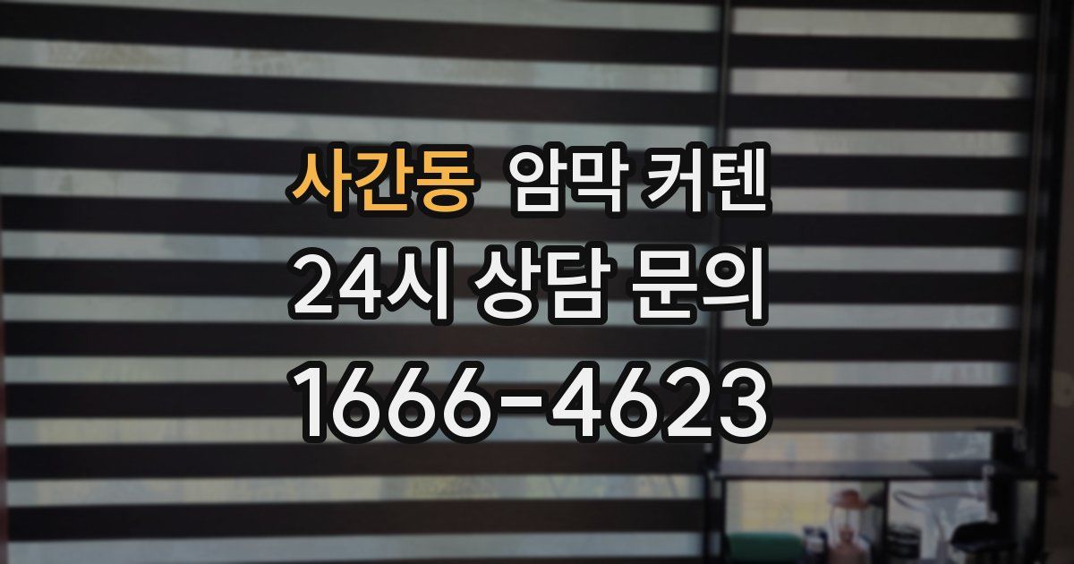사간동 암막 커텐