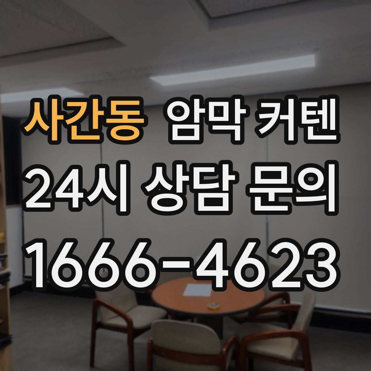 사간동 암막 커텐