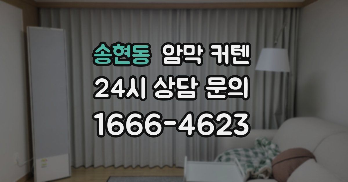 송현동 암막 커텐