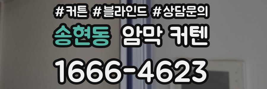 송현동 암막 커텐