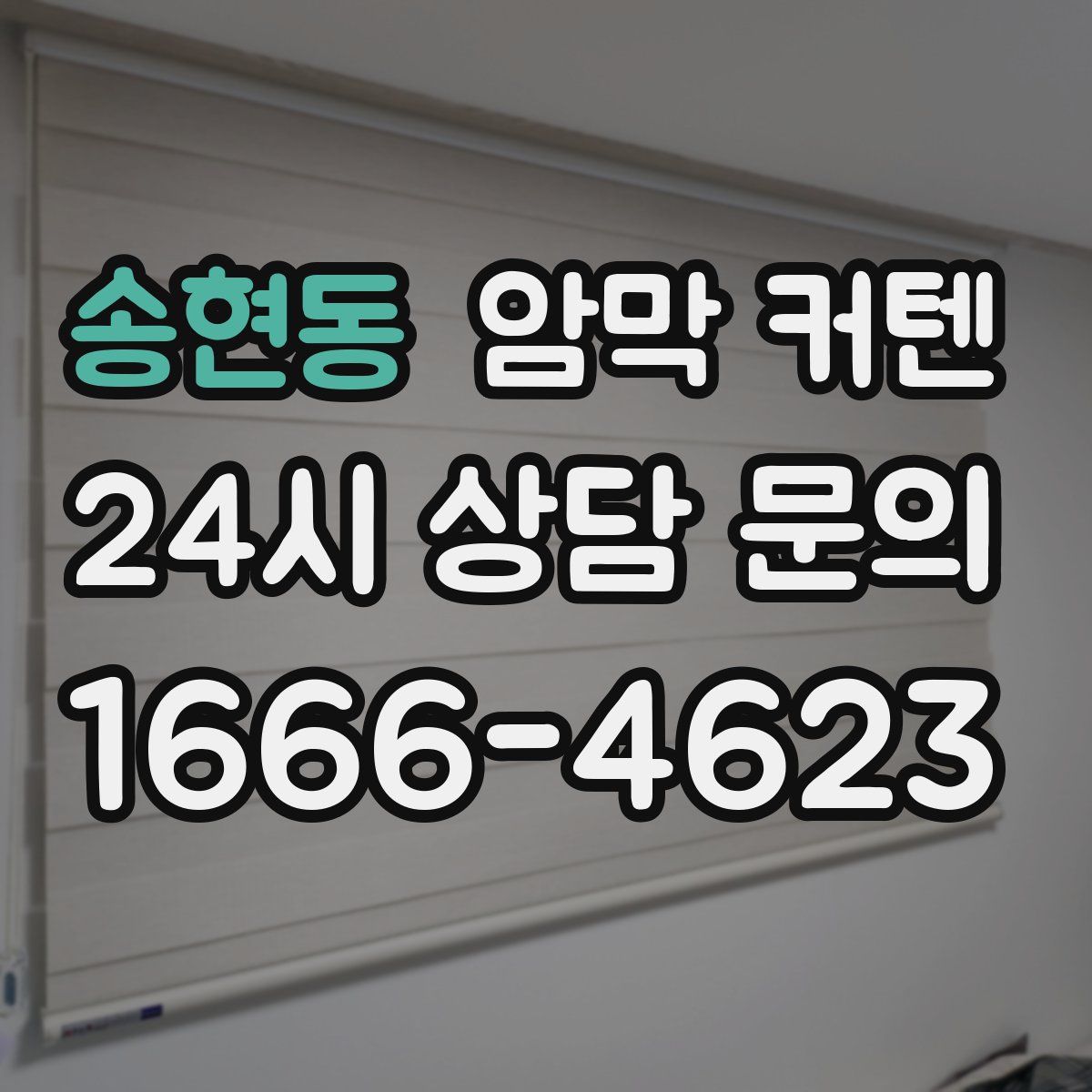 송현동 암막 커텐