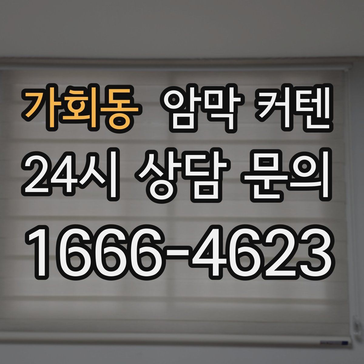 가회동 암막 커텐 실내 스타일별 어울리는 패턴