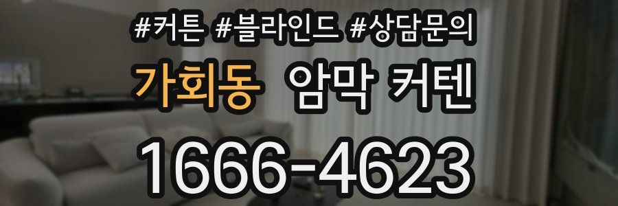 가회동 암막 커텐