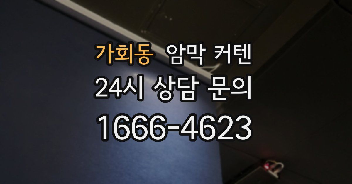 가회동 암막 커텐