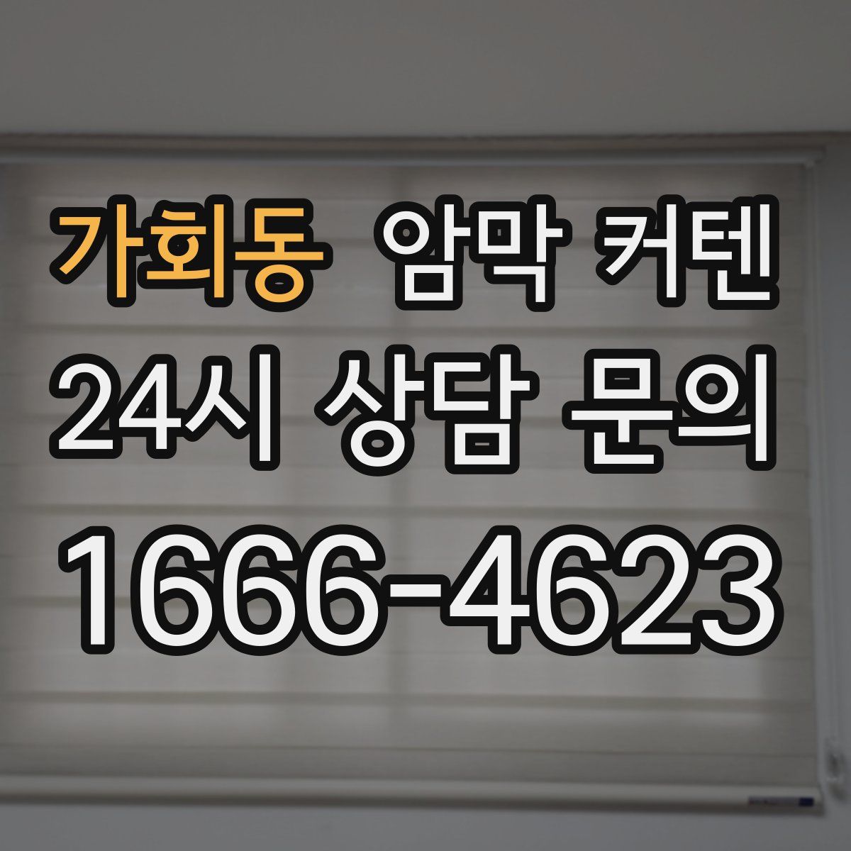 가회동 암막 커텐