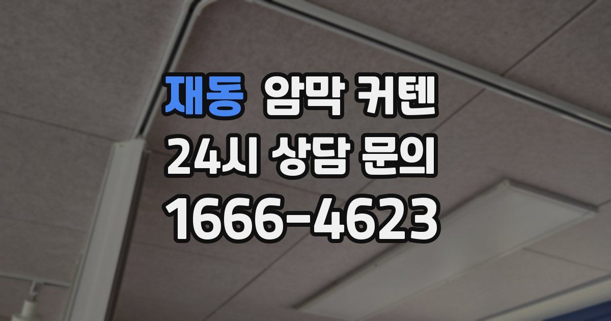 재동 암막 커텐