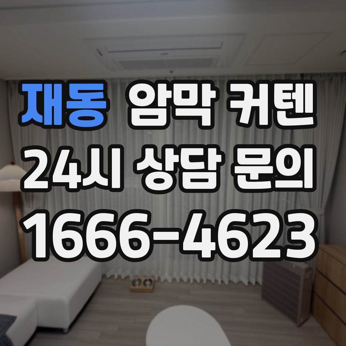 재동 암막 커텐