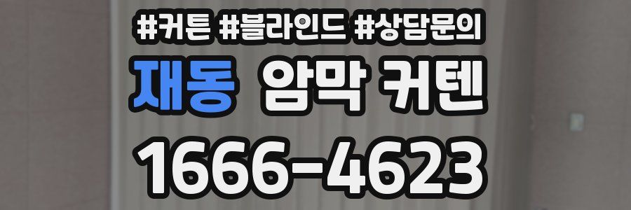재동 암막 커텐